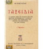 ΤΑΞΕΙΔΙΑ ΤΑΞΕΙΔΙΑ